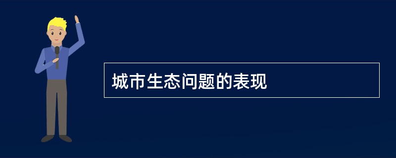 城市生态问题的表现