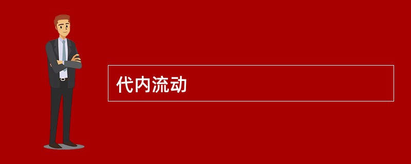 代内流动