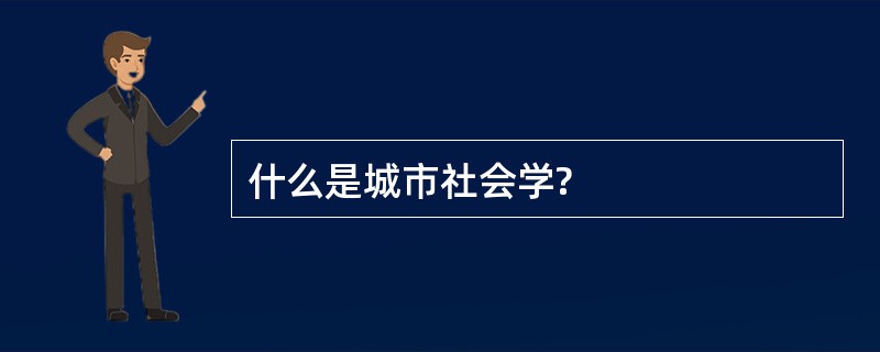 什么是城市社会学?