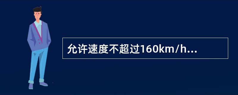 允许速度不超过160km/h的线路，辙叉翼一侧纵向水平裂纹长度达（）及以上时，应