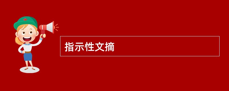 指示性文摘