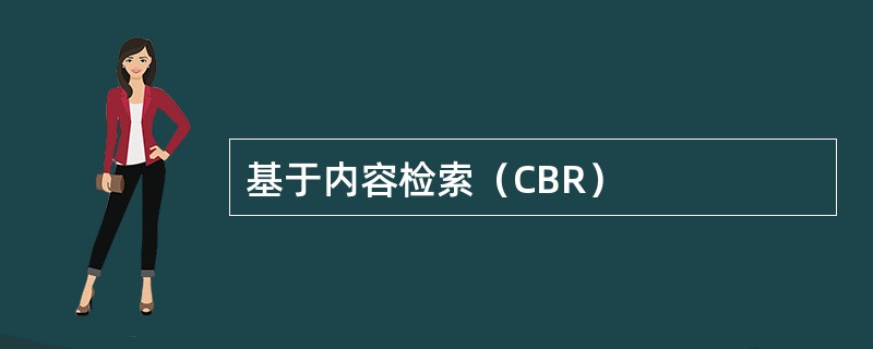 基于内容检索（CBR）