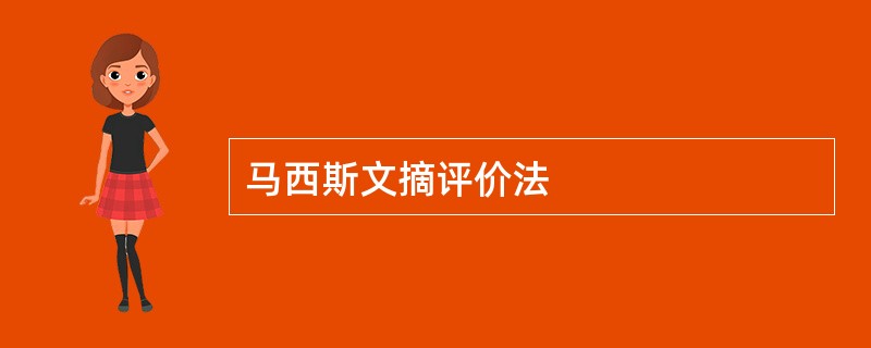 马西斯文摘评价法