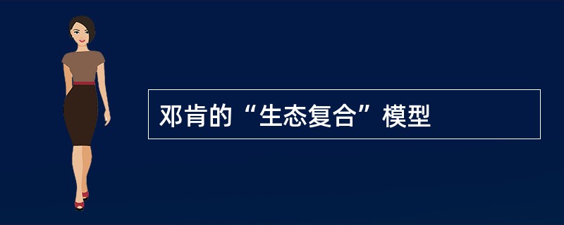 邓肯的“生态复合”模型