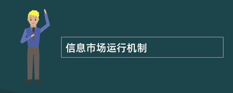 信息市场运行机制