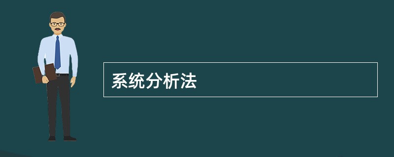 系统分析法