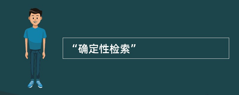 “确定性检索”