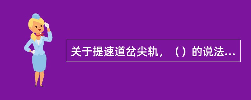 关于提速道岔尖轨，（）的说法是正确的。