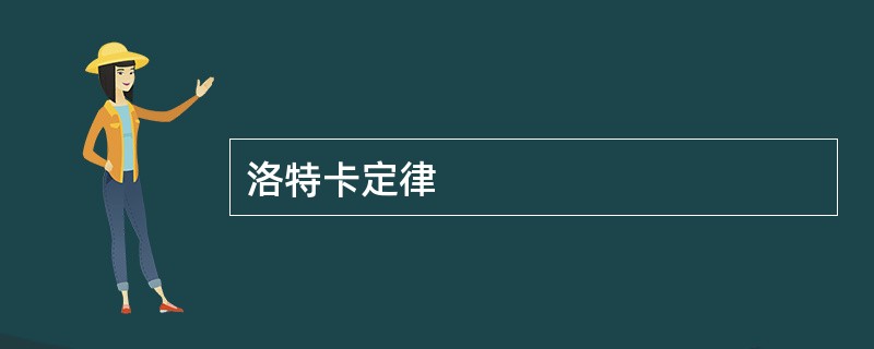 洛特卡定律