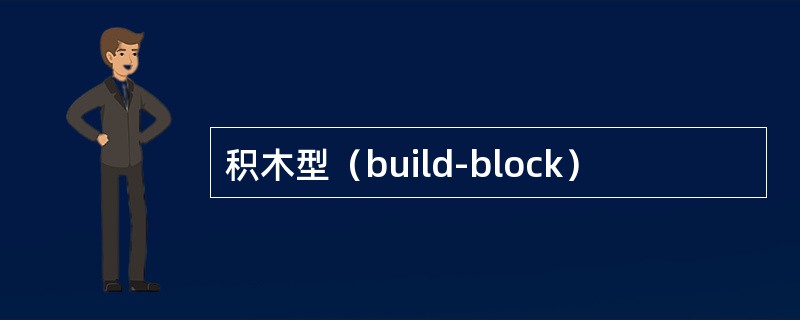 积木型（build-block）