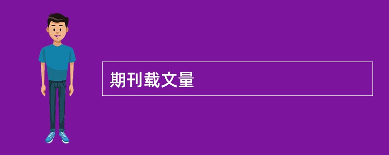 期刊载文量