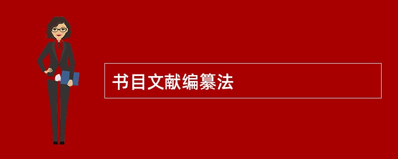 书目文献编纂法