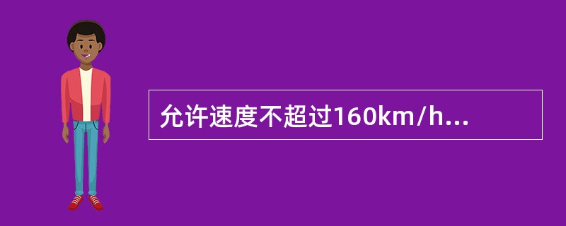 允许速度不超过160km/h的线路，线路轨距超限或变化率不合要求，以及拨道后有个