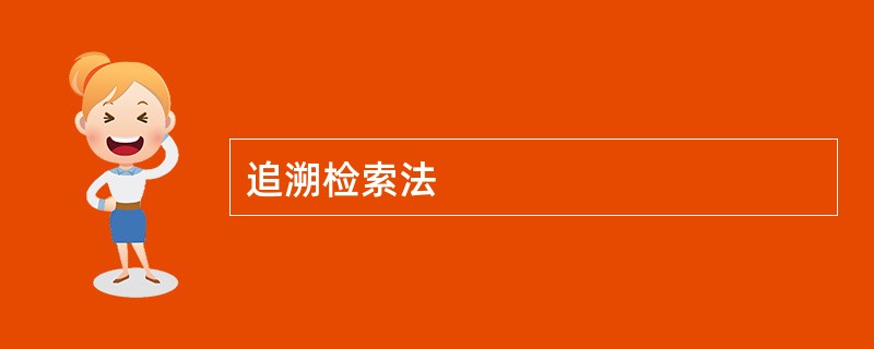 追溯检索法