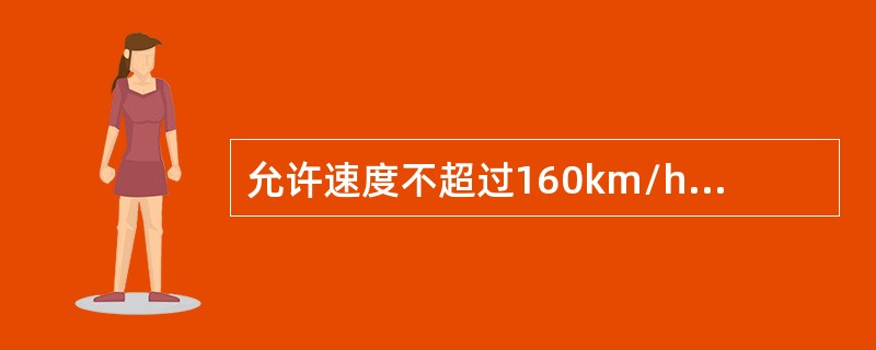 允许速度不超过160km/h的线路，导曲线有根据需要设置6mm超高，并在导曲线范