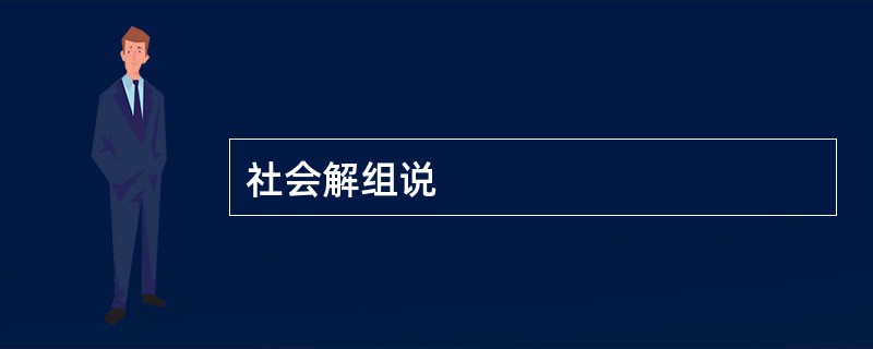 社会解组说