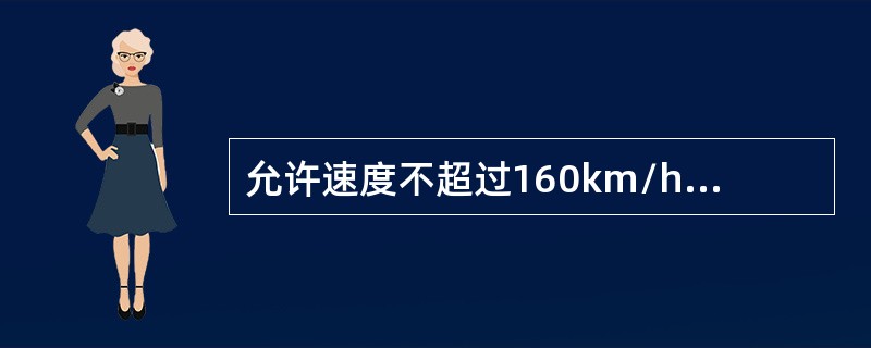 允许速度不超过160km/h的线路，钢轨顶面上有长大于50mm、深大于10mm的