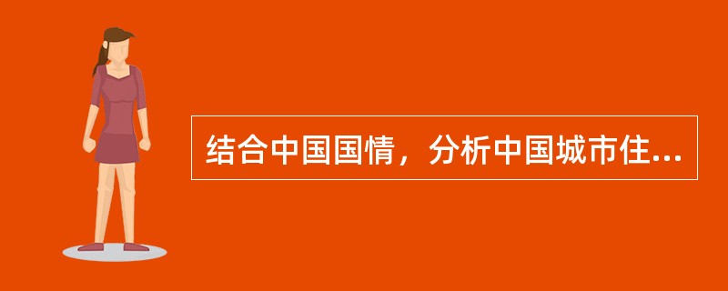 结合中国国情，分析中国城市住宅问题。