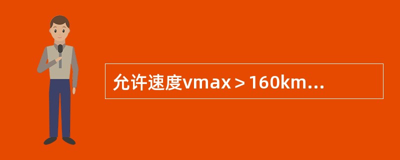 允许速度vmax＞160km/h的正线道岔，轨道静态几何尺寸经常保养容许偏差管理