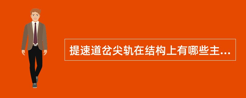 提速道岔尖轨在结构上有哪些主要特征？