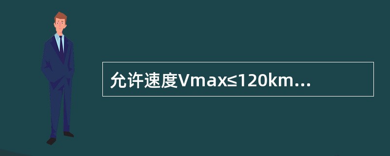 允许速度Vmax≤120km/h的正线及到发线，轨道静态几何尺寸经常保养容许偏差