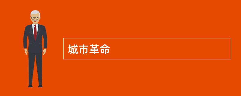 城市革命