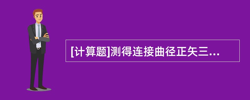 [计算题]测得连接曲径正矢三处为25mm、26mm、27mm，试求连接曲线的半径