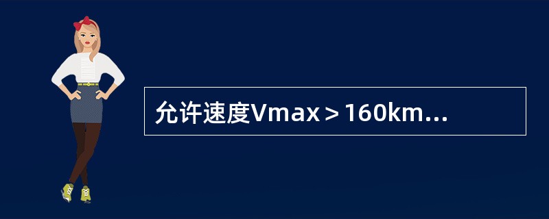 允许速度Vmax＞160km/h的正线线路轨道静态几何尺寸临时补修容许偏差管理值