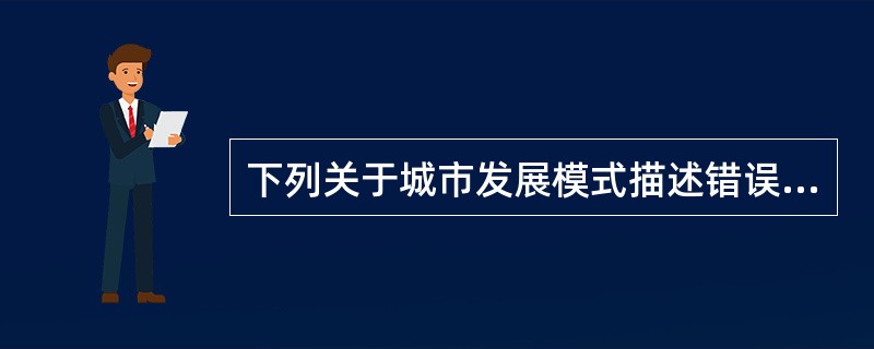 下列关于城市发展模式描述错误的是（）。