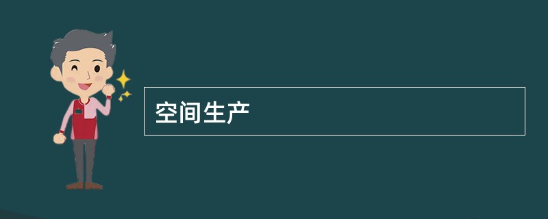 空间生产