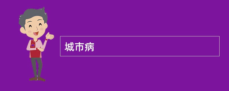 城市病