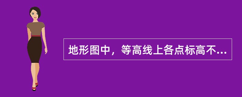 地形图中，等高线上各点标高不一定相等。