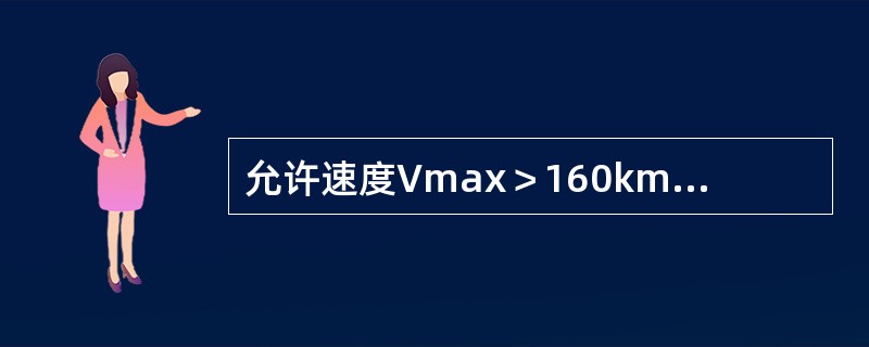 允许速度Vmax＞160km/h的正线线路轨道静态几何尺寸作业验收容许偏差管理值