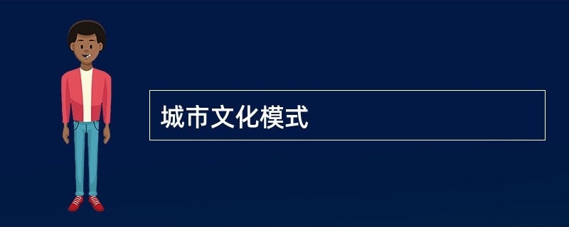 城市文化模式