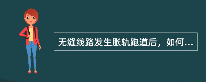 无缝线路发生胀轨跑道后，如何处理？