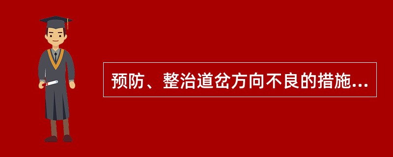 预防、整治道岔方向不良的措施有哪些？