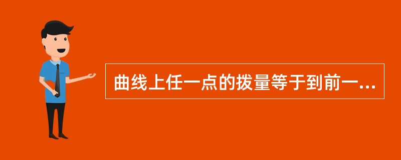 曲线上任一点的拨量等于到前一点为止的全部正矢差累计的合计。