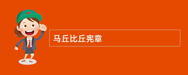 马丘比丘宪章