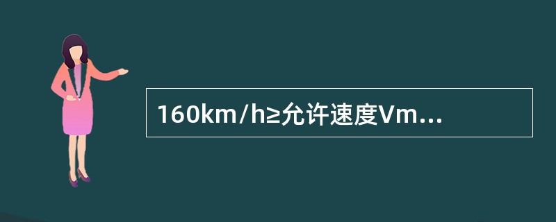 160km/h≥允许速度Vmax＞120km/h的正线线路轨道静态几何尺寸临时补