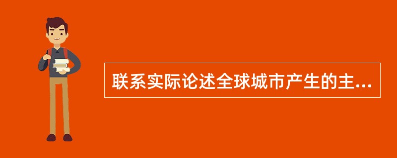 联系实际论述全球城市产生的主要条件。