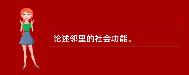 论述邻里的社会功能。