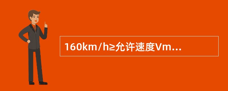 160km/h≥允许速度Vmax＞120km/h的正线线路轨道静态几何尺寸经常保