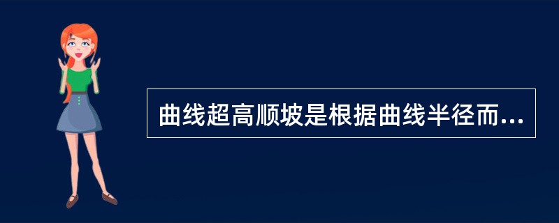 曲线超高顺坡是根据曲线半径而决定的。