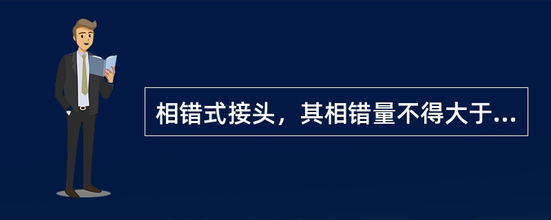 相错式接头，其相错量不得大于3mm。