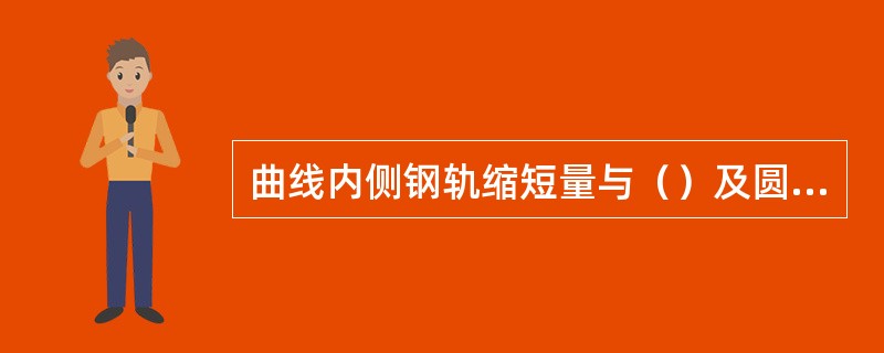 曲线内侧钢轨缩短量与（）及圆曲线和缓和曲线长度有关。