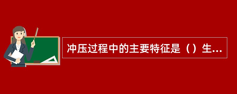 冲压过程中的主要特征是（）生产，技术要求高，精度高。