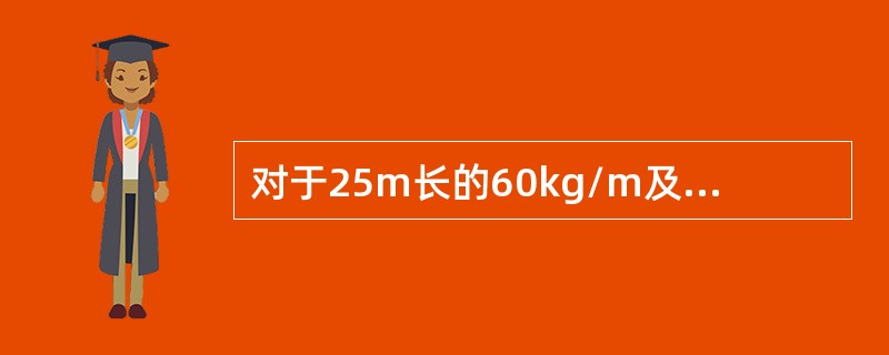 对于25m长的60kg/m及以下钢轨的普通线路，应当在（）范围内铺轨或调整轨缝。