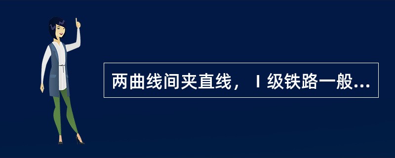 两曲线间夹直线，Ｉ级铁路一般地段最小长度为（）m。