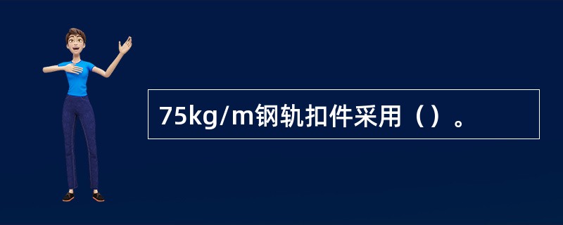 75kg/m钢轨扣件采用（）。