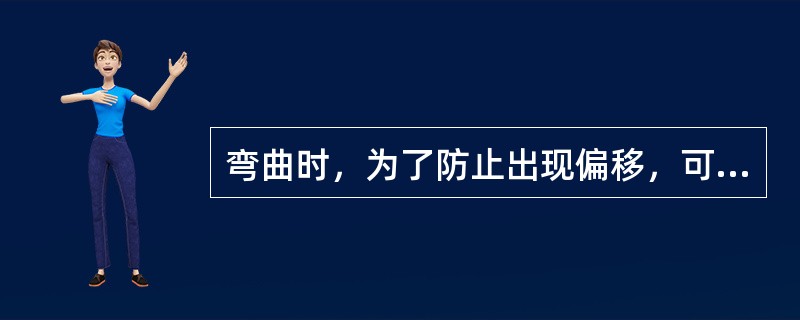 弯曲时，为了防止出现偏移，可采用（）和（）两种方法解决。